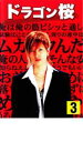 【バーゲンセール】【中古】DVD▼ドラゴン桜 3 レンタル落ち