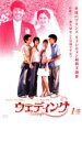 【バーゲンセール】【中古】DVD▼ウェディング 1 レンタル落ち