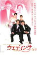 【バーゲンセール】【中古】DVD▼ウェディング 6 レンタル落ち