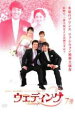 【バーゲンセール】【中古】DVD▼ウェディング 7 レンタル落ち