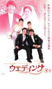 【バーゲンセール】【中古】DVD▼ウェディング 8 レンタル落ち
