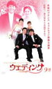 【バーゲンセール】【中古】DVD▼ウェディング 9 レンタル落ち