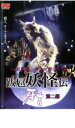 【中古】DVD▼跋扈妖怪伝 牙吉 第二部 レンタル落ち