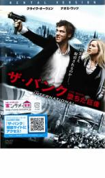 &nbsp;出　演&nbsp;クライヴ・オーウェン(ルイ・サリンジャー)／ナオミ・ワッツ(エレノア・ホイットマン)／アーミン・ミューラー＝スタール／ブライアン・F・オバーン／ウルリク・トムセン／パトリック・バラディ／ミシェル・ヴォレッティ／ジェイ・ヴィラーズ／ルカ・バルバレスキー&nbsp;監　督&nbsp;トム・ティクヴァ&nbsp;制作年、時間&nbsp;2009年&nbsp;118分&nbsp;製作国&nbsp;アメリカ&nbsp;メーカー等&nbsp;ソニーピクチャーズ&nbsp;ジャンル&nbsp;洋画／アクション／サスペンス&nbsp;&nbsp;【怖い 恐怖 呪い 心霊 サスペンス】&nbsp;カテゴリー&nbsp;DVD&nbsp;入荷日&nbsp;【2025-11-14】【あらすじ】ワールドワイドな展開で難攻不落の巨悪に迫るポリティカル・サスペンス。違法行為に手を染める国際的な巨大銀行を追跡するインターポール捜査官が、執拗な妨害工作に遭いながらその実態と真相の究明に奔走する。主演は「トゥモロー・ワールド」のクライヴ・オーウェン。共演に「マルホランド・ドライブ」のナオミ・ワッツ。監督は「ラン・ローラ・ラン」「パフューム　ある人殺しの物語」のトム・ティクヴァ。　インターポール捜査官ルイ・サリンジャーは、ニューヨーク検事局のエレノア・ホイットマンと共に、ある重要案件の捜査に当たっていた。そのターゲットは、世界中の富裕層から莫大な資金が集まる欧州拠点の国際銀行IBBC。そこではかねてより不審な資金の流れがある、との極秘情報を得ていたのだ。サリンジャーはベルリンを皮切りに、リヨン、ルクセンブルク、ミラノ、ニューヨークといった各地を飛び回り、内部告発者や情報提供者と接触しながらIBBCの実態を探っていく。しかし、いずれも行く先々で証人・証拠が消され、狡猾非情に出鼻を挫かれてしまう。それでもサリンジャーは核心に迫るべく、ある覚悟を決めるのだが…。《商品情報》◆レンタル用だった商品を鑑賞用で中古販売させていただいております。軽微な音飛び、画像の乱れ、画像の飛びはご了承ください。画像や音声、外装等が完璧な商品を求められる方やはご購入をお控えください。◆ジャケット(紙)とディスク(不織布にお入れしてます)の2点梱包です。ケースはプラスチックによる環境への配慮および送料をお安くすることを目的に付属しておりません。ご必要な方は大変恐れ入りますが、別売りの当社新品ケースを同一(カート)注文にてお求めください。新品ケースのご購入はこちらから◆ジャケットには、バーコード・管理用シール等が貼ってある場合があります。◆ジャケットには、日焼け箇所や軽微な破れ、汚れ等がある場合があります。完璧を求められる方はご購入をお控えください。◆字幕や吹き替えについては、商品名に特段記載が無いものはわかりかねます為、大変お手数ですがメーカー様に直接お問い合わせいただきますようお願いいたします。《発送情報》◆当店は年末年始以外、休まず出荷をしております。AM9時までにご注文後の決済完了いただければ当日出荷いたします。AM9時以降は翌日出荷です。※楽天スーパーセールやお買い物マラソンなどの注文混雑時は、出荷日をプラス1日いただく場合がございます。◆配送方法は以下の2パターンからお選びいただけます。●通常便　ゆうメールの場合通常扱い、追跡番号なし、ポスト投函、土日祝配達不可※翌平日に配送【お届け目安】本州　発送日から1〜3日程度※土日祝日は翌平日に配送本州以外　発送日から2〜4日程度※土日祝配達不可※翌平日に配送●速達便　ネコポスの場合速達扱い、追跡番号あり、ポスト投函、土日祝配達可能※曜日に関係なく配送【お届け目安】本州　発送日から1〜2日程度本州以外　発送日から2〜3日程度配送方法の初期設定は、お得な「ゆうメール」通常便に設定されております。お急ぎの方はネコポス速達便をお選びください。詳しい配送料金についてはこちらから◆複数の商品を同時にご購入いただきました場合、一部の商品で在庫切れや最終検品時に不良が判明した商品があった場合、誠に勝手ではございますが、対象の商品をキャンセルをいたしまして発送させていただきます。予めご了承ください。◆ご注文後の同梱は、トラブル防止の観点からいたしかねます。また、それに伴う送料のお値引きはいたしかねます。送料の観点などから同梱をご希望のお客様は、必ず同一カートにて同時にご注文ください。"