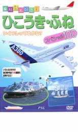 【中古】DVD▼乗り物大好き ひこうき・船スペシャル100