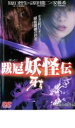 【中古】DVD▼跋扈妖怪伝 牙吉 レンタル落ち