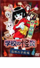 楽天市場】学校の怪談 アニメ dvdの通販