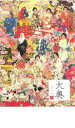 【バーゲンセール】【中古】DVD▼大奥 華の乱 巻之四 レンタル落ち