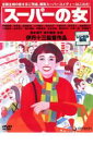 【中古】DVD▼スーパーの女 レンタル落ち