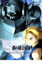 【中古】DVD▼鋼の錬金術師 FULLMETAL ALCHEMIST 2 レンタル落ち