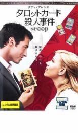 【バーゲンセール】【中古】DVD▼タロットカード 殺人事件 レンタル落ち