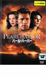 【バーゲンセール】【中古】DVD▼パール・ハーバー 2枚組 レンタル落ち