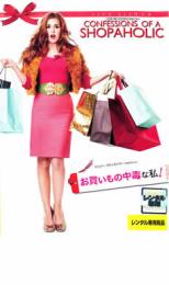 【バーゲンセール】【中古】DVD▼お買いもの中毒な私! レンタル落ち