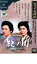【バーゲンセール】【中古】DVD▼紀ノ川 レンタル落ち 1,389円