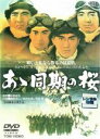 【バーゲンセール】【中古】DVD▼あゝ同期の桜 レンタル落ち