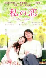 【バーゲンセール】【中古】DVD▼私の恋 字幕のみ レンタル落ち