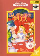 楽天エコロジーモール【バーゲンセール】【中古】DVD▼ふしぎの国のアリス レンタル落ち