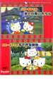 【バーゲンセール】【中古】DVD▼ハローキティ 幸せの青いホタル すてきな姉妹 レンタル落ち