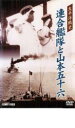 【中古】DVD▼太平洋戦史 連合艦隊と山本五十六