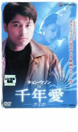 【バーゲンセール】【中古】DVD▼チョン・ウソン in 千年愛 クミホ 字幕のみ レンタル落ち