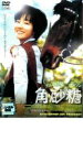 【中古】DVD▼角砂糖 レンタル落ち