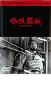 【バーゲンセール】【中古】DVD▼蜘蛛巣城 レンタル落ち