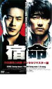 【中古】DVD▼宿命 字幕のみ レンタル落ち