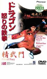 【バーゲンセール】【中古】DVD▼ドラゴン怒りの鉄拳 字幕のみ レンタル落ち