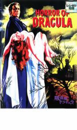 【バーゲンセール】【中古】DVD▼吸血鬼 ドラキュラ 字幕のみ レンタル落ち