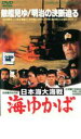 【中古】DVD▼日本海大海戦 海ゆかば レンタル落ち