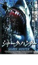【バーゲンセール】【中古】DVD▼シャーク・ハンター レンタル落ち