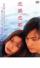 【バーゲンセール】【中古】DVD▼恋風恋歌 レンタル落ち