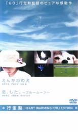 【バーゲンセール】【中古】DVD▼えんがわの犬 恋、した。 ブルームーン レンタル落ち