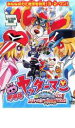 【バーゲンセール】【中古】DVD▼劇場版 ヤッターマン 新ヤッターメカ大集合!オモチャの国で大決戦だコロン! レンタル落ち