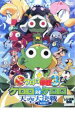 【中古】DVD▼超劇場版 ケロロ軍曹 3 ケロロ対ケロロ天空大決戦であります! レンタル落ち