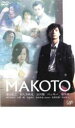 【バーゲンセール】【中古】DVD▼MAKOTO レンタル落ち