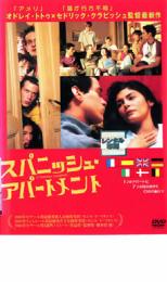 【バーゲンセール】【中古】DVD▼スパニッシュ・アパートメント レンタル落ち