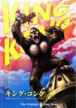 【バーゲンセール】【中古】DVD▼KING KONG キング・コング 1933 字幕のみ