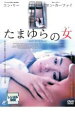 【バーゲンセール】【中古】DVD▼たまゆらの女 レンタル落ち