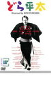 【バーゲンセール】【中古】DVD▼どら平太 レンタル落ち