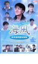 【バーゲンセール】【中古】DVD▼海風 特別吹替版 レンタル落ち