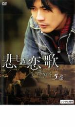 【中古】DVD▼悲しき恋歌 vol.5(第9話〜第10話) レンタル落ち