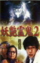 【バーゲンセール】【中古】DVD▼妖艶霊鬼2 猛鬼出籠