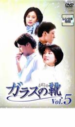 【バーゲンセール】【中古】DVD▼ガラスの靴 5(第12話〜第14話) レンタル落ち