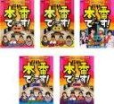 【バーゲンセール】全巻セット【中古】DVD▼本番で〜す!(5枚セット)第 一、二、三、四、五 幕