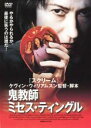 【中古】DVD▼鬼教師 ミセス・ティングル レンタル落ち