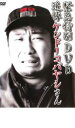 【バーゲンセール】【中古】DVD▼緊急特別DVD 追悼ケンドーコバヤシさん レンタル落ち