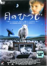 【バーゲンセール】【中古】DVD▼月のひつじ レンタル落ち