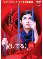 【バーゲンセール】【中古】DVD▼愛してる、愛してない… レンタル落ち