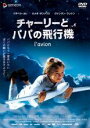 【中古】DVD▼チャーリーとパパの飛行機 レンタル落ち